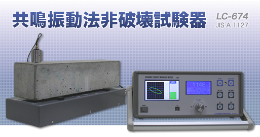 共鳴振動法非破壊試験器