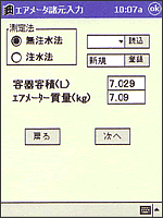 エアメータ諸元入力