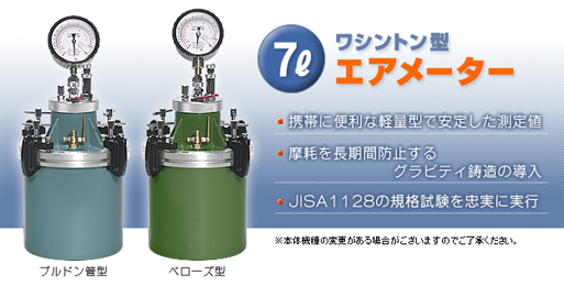 7リットル　ワシントン型　エアメーター